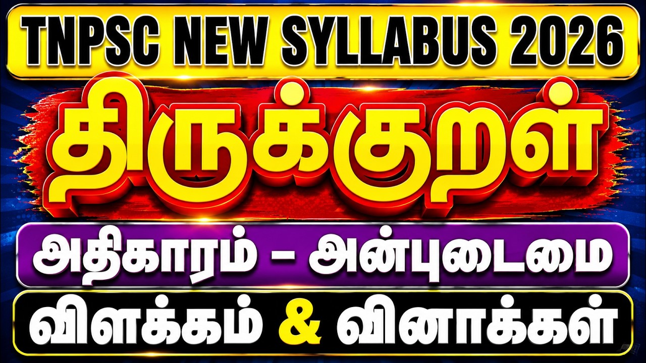 திருக்குறள் வகுப்பு  | அதிகாரம் அன்புடைமை | Thirukkural TNPSC Class | thirukkural in tamil |