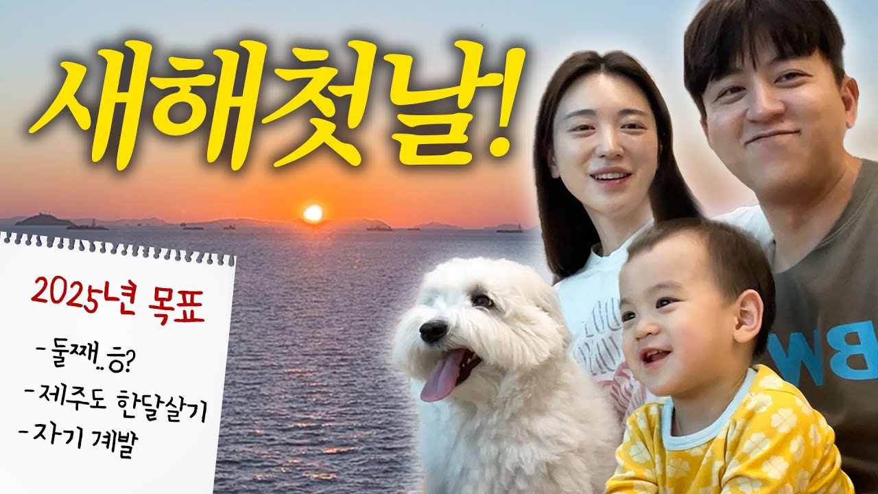 [VLOG] 드디어 2025년☀️ 우리 가족의 올해 목표는요..⁉️