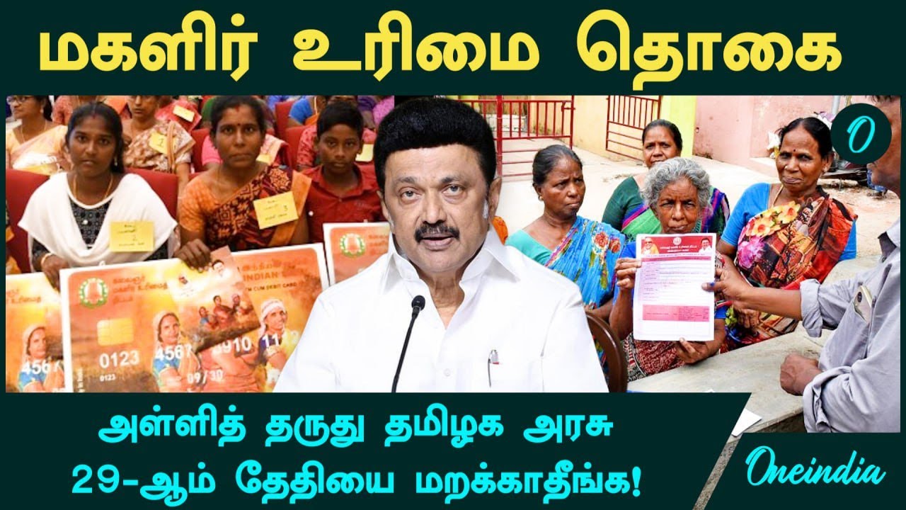 Magalir Urimai Thogai | 29-ஆம் தேதியை மறக்காதீங்க! அள்ளித் தருது தமிழக அரசு | Oneindia Tamil