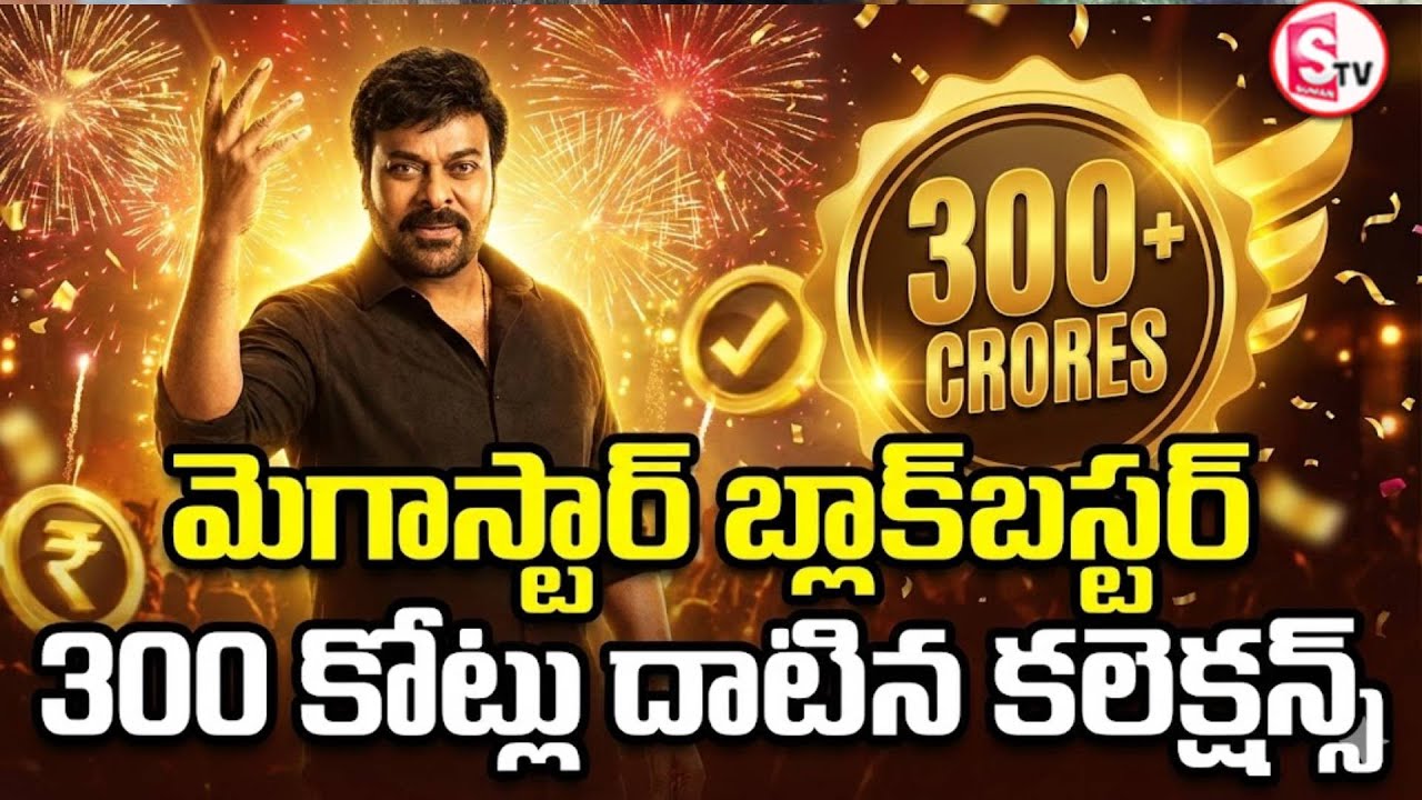 బాక్సాఫీస్ ని షేక్ చేస్తున్న మెగా మూవీ | Box Office Record | Mana shankar Varaprasad | SumanTV Sai