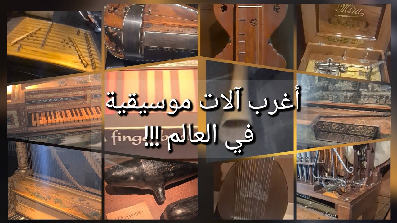 أغرب آلات موسيقية في العالم ... الآلة و صوتها !!! صوت (الموسيقي) (سحر)