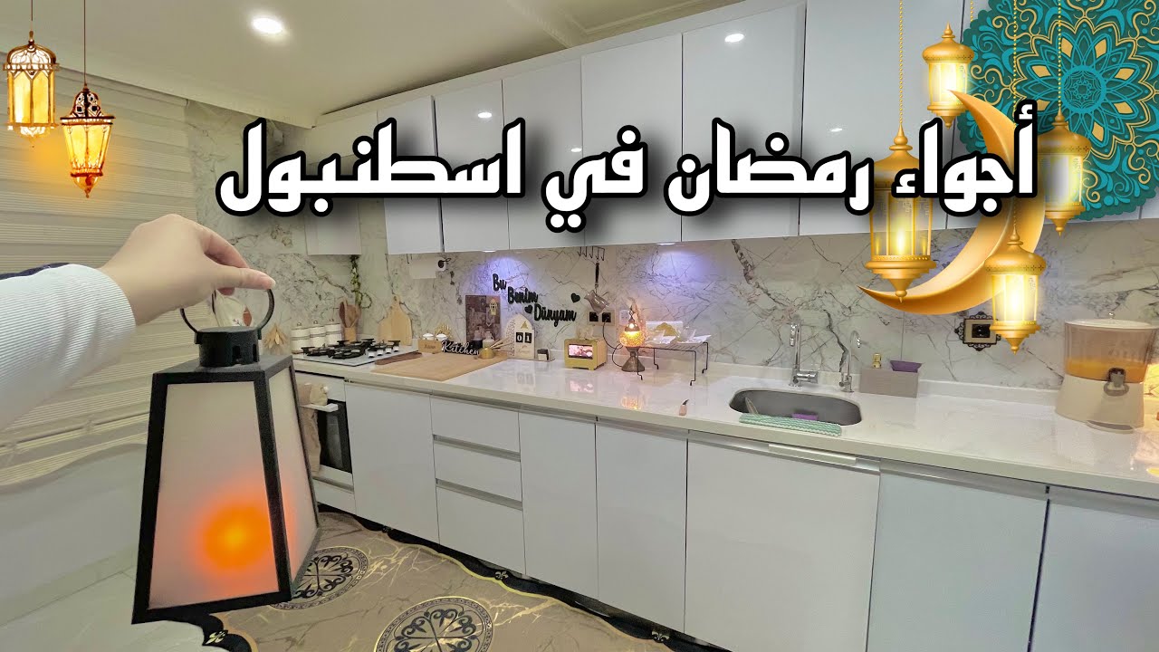 أجواء السوريين في اسطنبول 💫 جاج مسحب بالفرن | نهش بالقشطة الطعمة خيال 😋