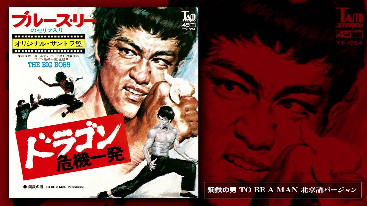 ドラゴン危機一発 鋼鉄の男 北京語バージョン BRUCE LEE THE BIG BOSS 