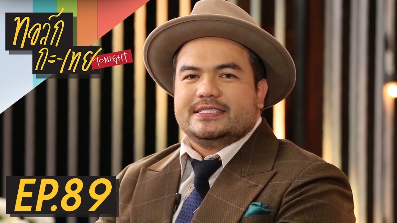 ทอล์ก-กะ-เทย Tonight | EP.89 แขกรับเชิญ 'โอ๊ต ปราโมทย์, ฮั่น อิสริยะ'