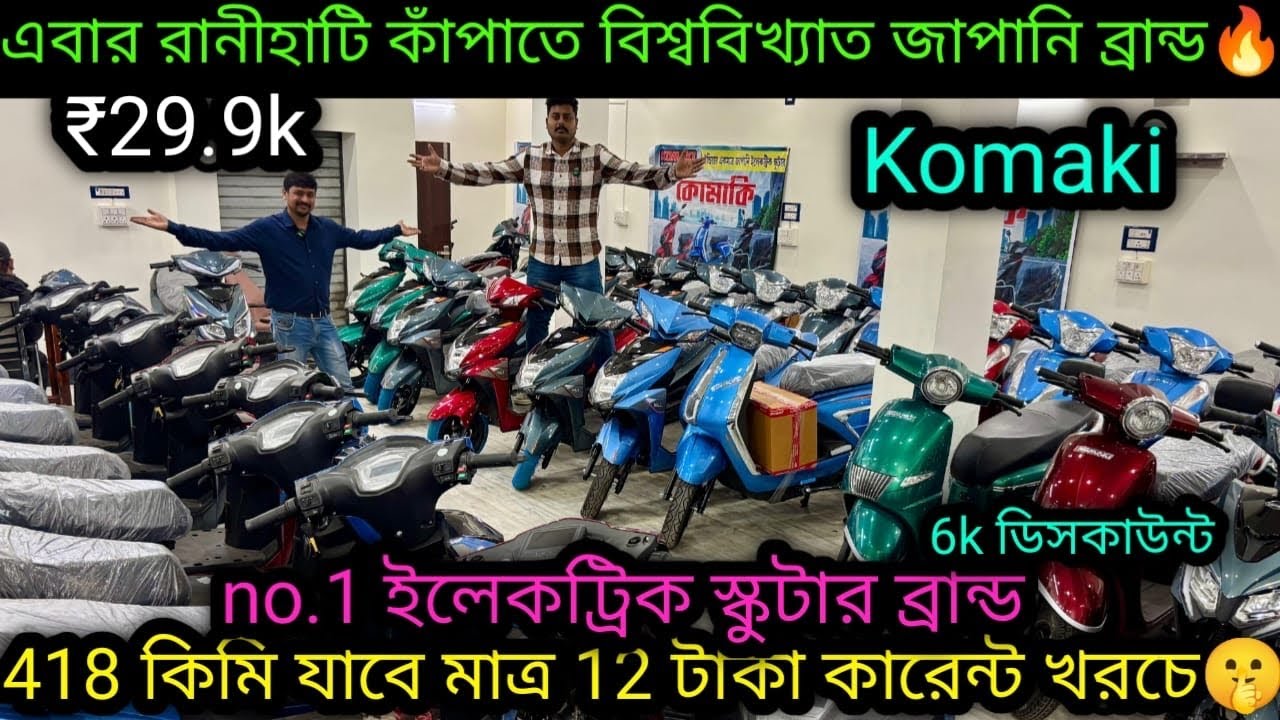 এক চার্জে 418 কিমি খরচ মাত্র 12টাকা|Cheapest Escooter in Ranihati|Komaki🔥