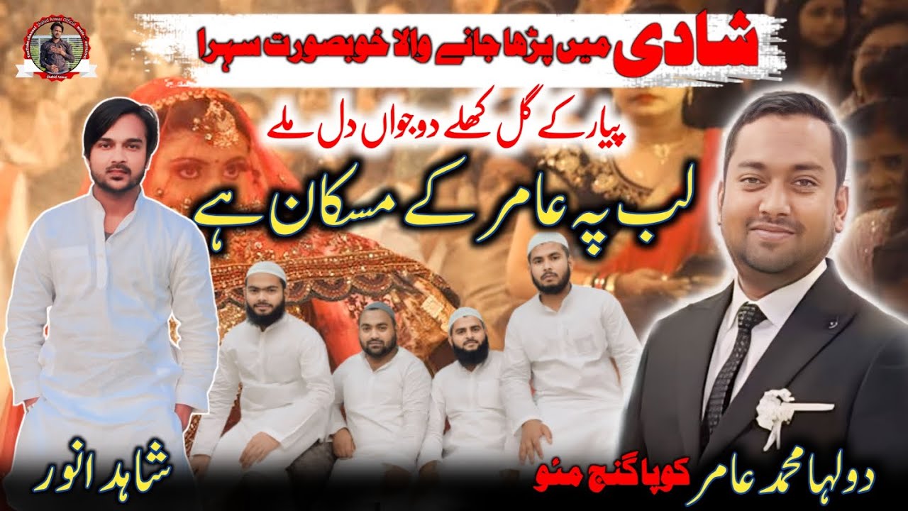 Shahid Anwar Mauvi | New Sehra | Shadi ka Sehra | लब पे आमिर के मुसकान है | Shahid Anwar Official