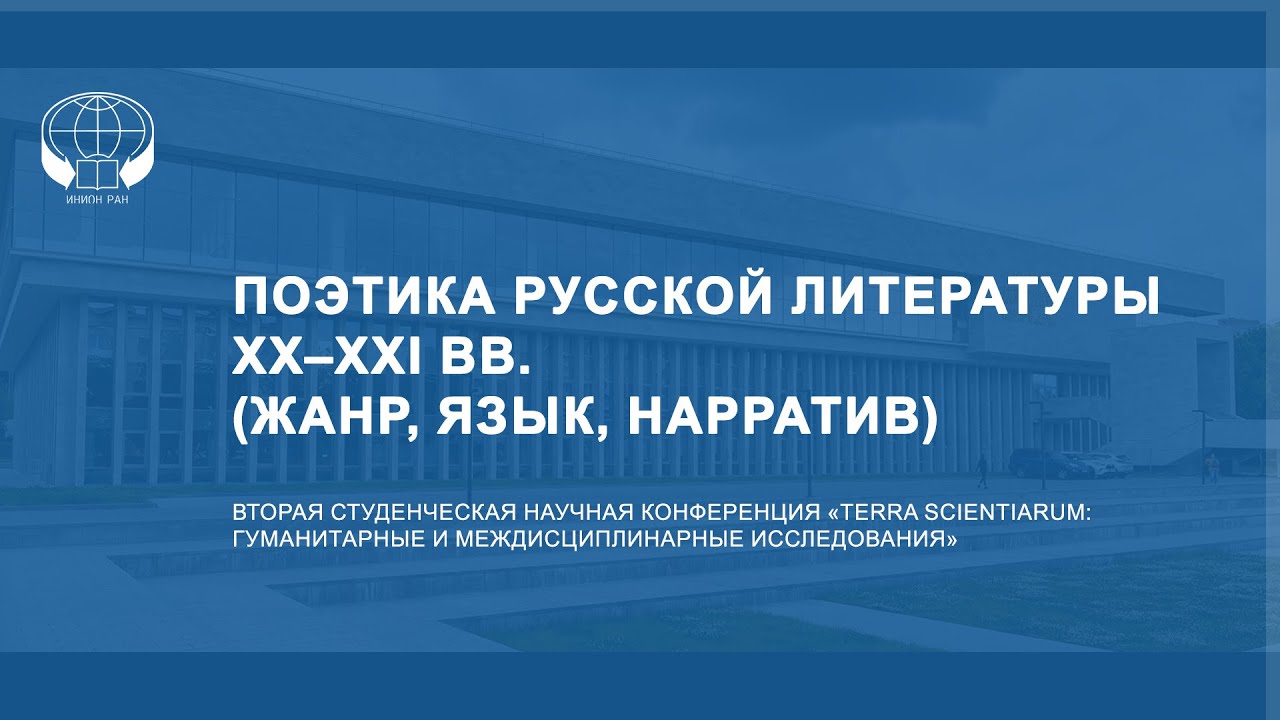 ПОЭТИКА РУССКОЙ ЛИТЕРАТУРЫ XX–XXI ВВ. (ЖАНР, ЯЗЫК, НАРРАТИВ)