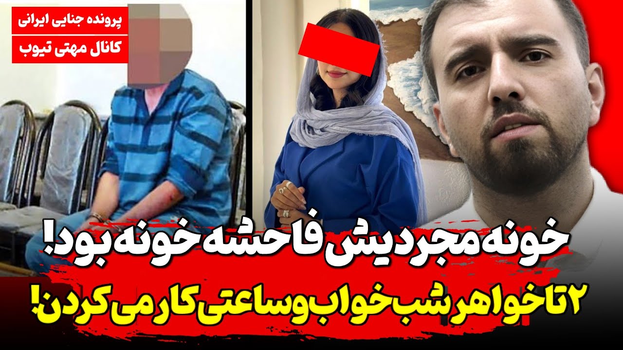 خواهر زن فاحشه بلای جان مردها شد ! ارتباط نامشروع ۲خواهر در خانه مجردی تهران منجر به قتل شد !