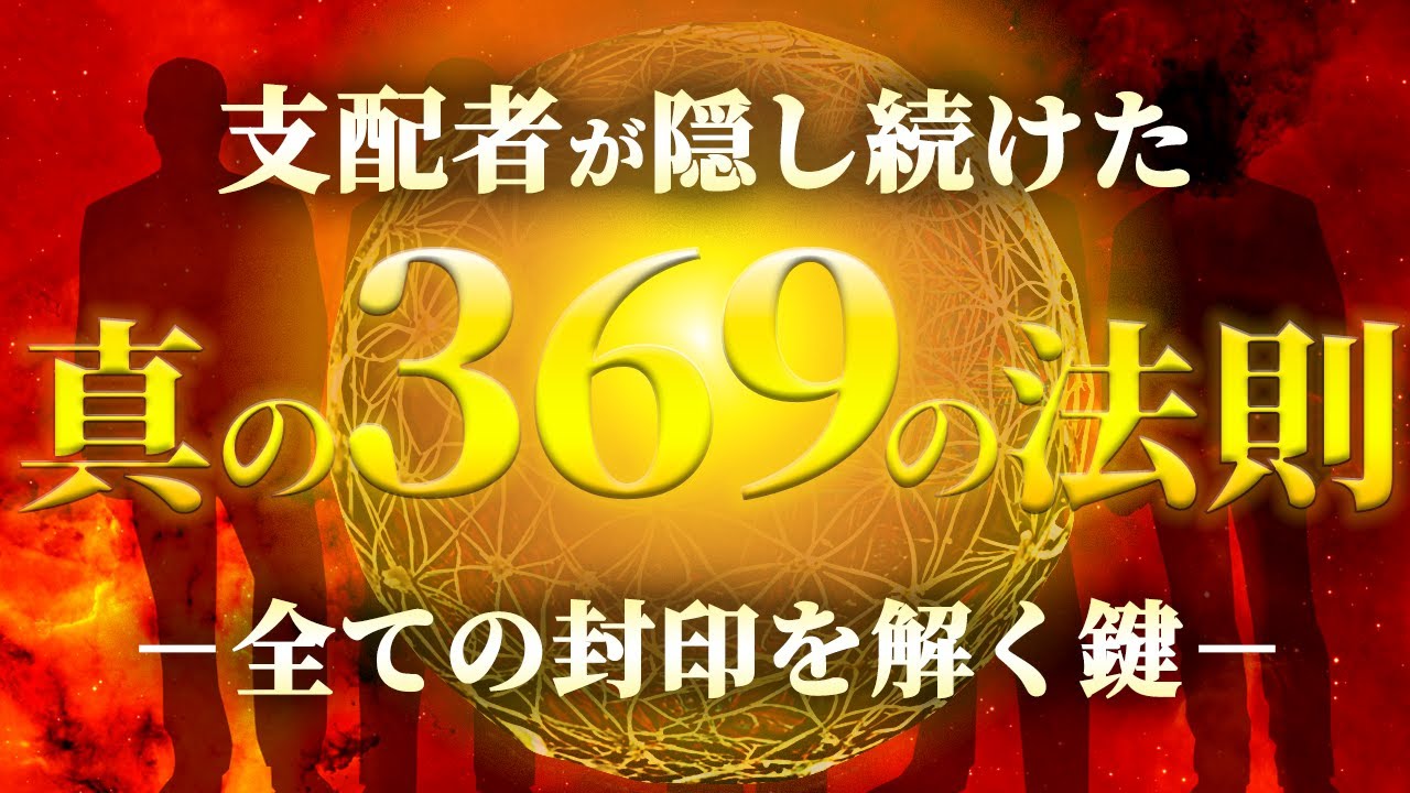 【神動画】全人類が騙され続けてきた&ldquo;本当の369の法則&rdquo; &mdash;神聖幾何学トッチ&mdash;