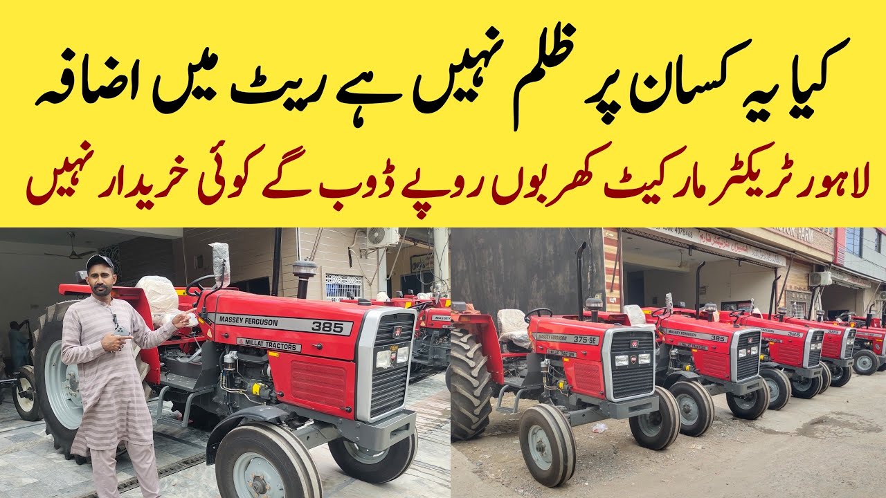 Millat Tractor Rate in Market Lahor | لاہور ٹریکٹر مارکیٹ فلاپ کوئی خریدار نہیں 