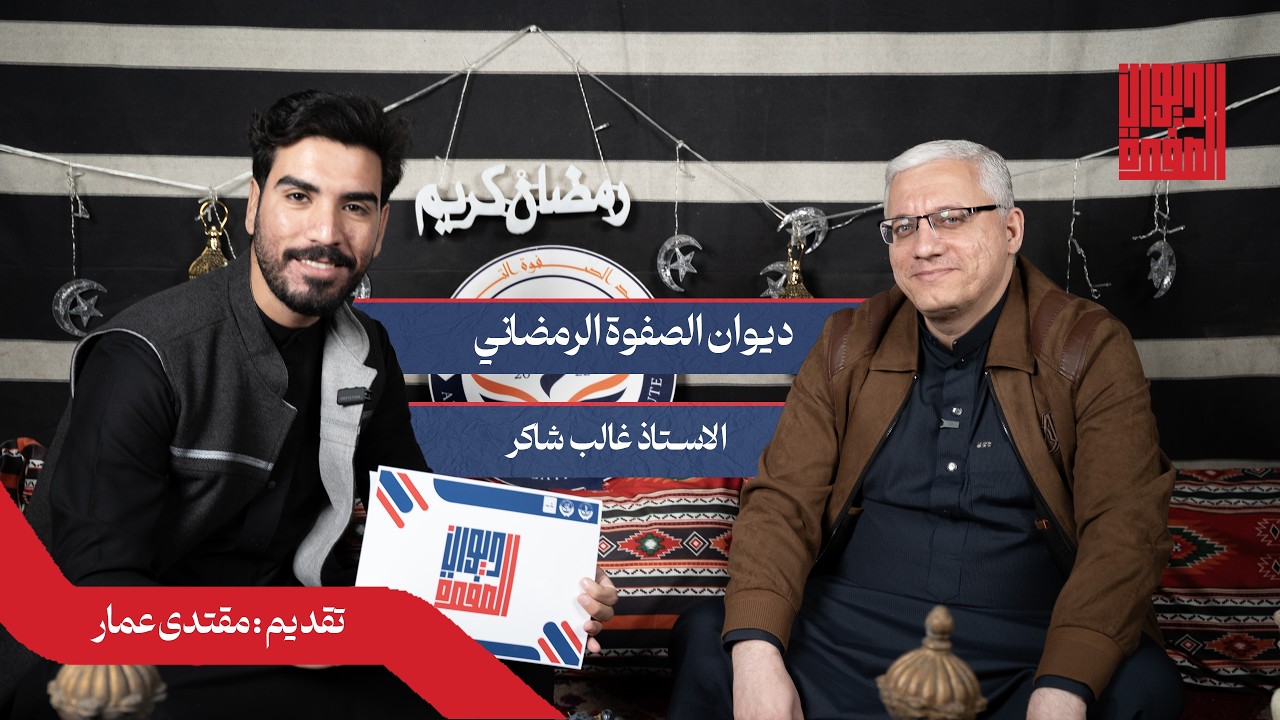 #13 مع الاستاذ غالب شاكر #ديوان_الصفوة