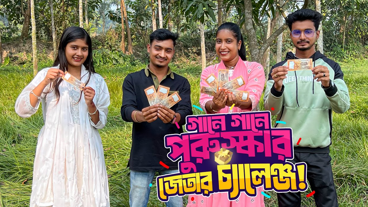 গানে গানে পুরস্কার জেতার চ্যালেঞ্জ! কে বেশি পুরস্কার জিতেছে ?