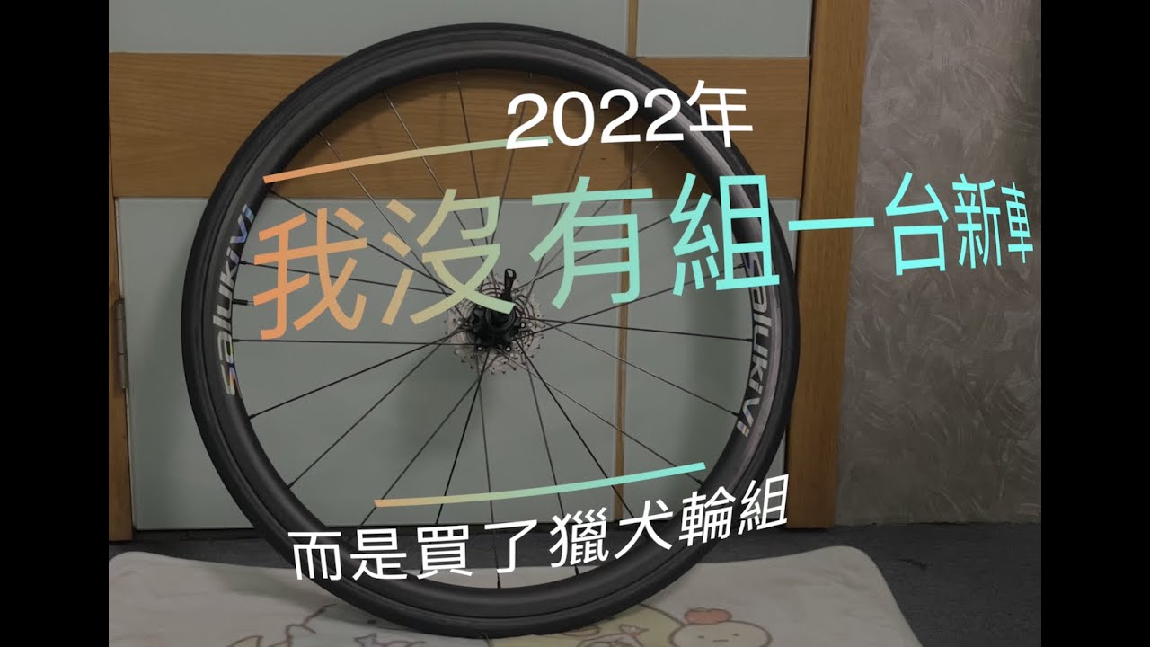 2022年我沒有組一台新車，而是買了獵犬輪組－字幕