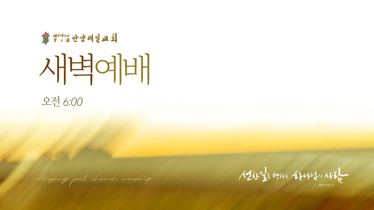 [새벽기도회] 2026-01-22 (목) / 최원준 위임목사