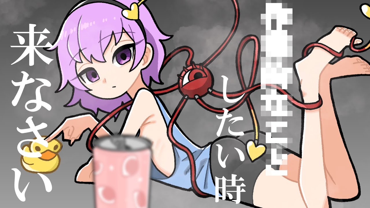 古明地さとりと30分〇〇したい人は、来て。【全回収】【Bouncing Duck Simulator】