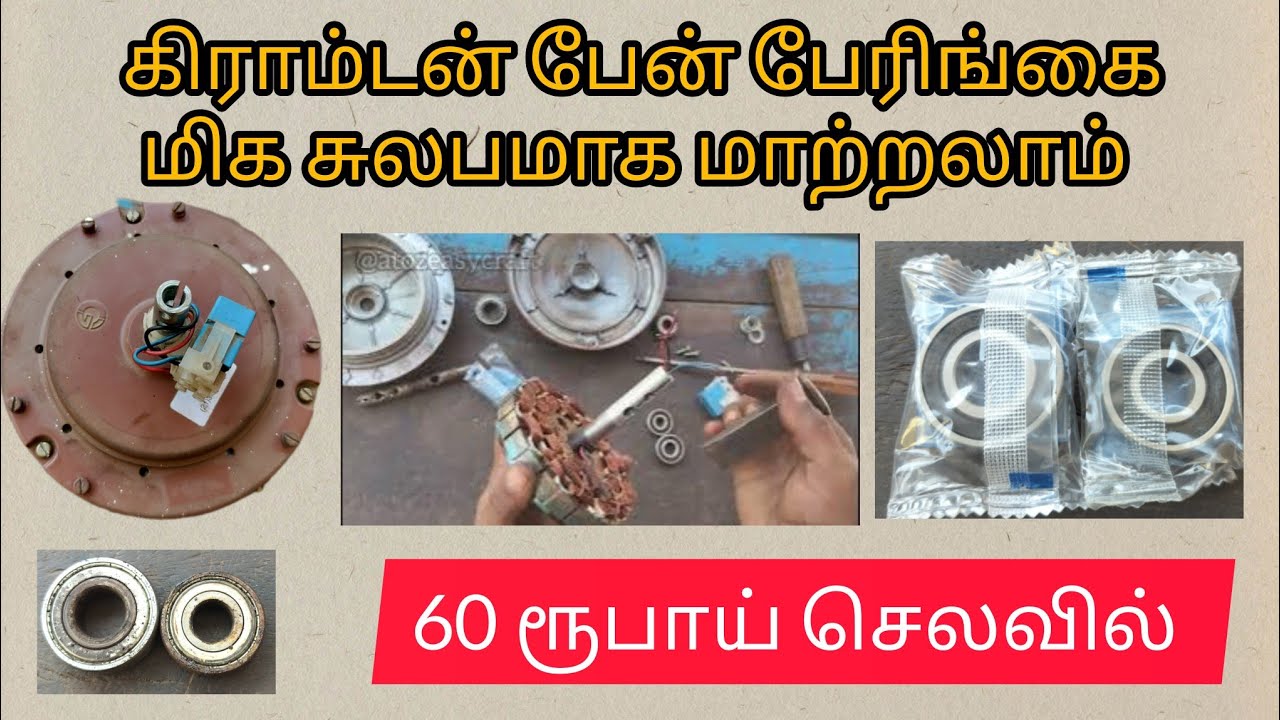 Crompton  fan bearing change in tamil | கிராம்டன் பேன் பேரிங் மாற்றுவது எப்படி? #buymote