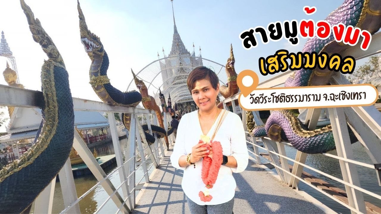สายมู ต้องมา เสริมศิริมงคล ณ วัดวีระโชติธรรมาราม จ.ฉะเชิงเทรา ปี 2025