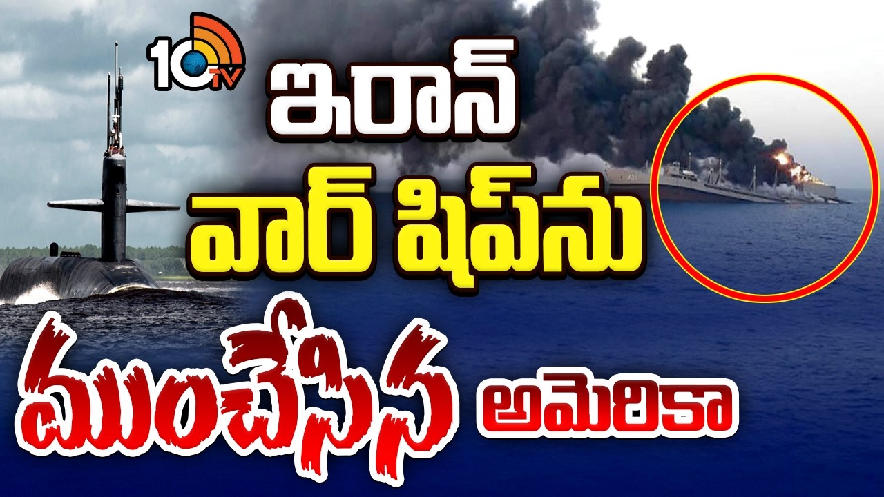 శ్రీలంక తీరంలో అనూహ్య ఘటన | America Attack On Iranian warship | Iran Vs Israel War | 10tv