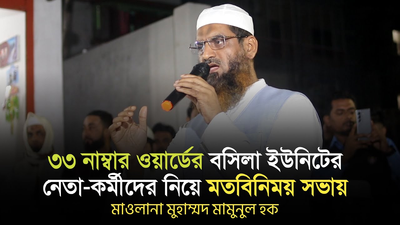 ৩৩ নাম্বার ওয়ার্ডের বসিলা ইউনিটের নেতা-কর্মীদের নিয়ে মতবিনিময় সভায় Mamunul Haque