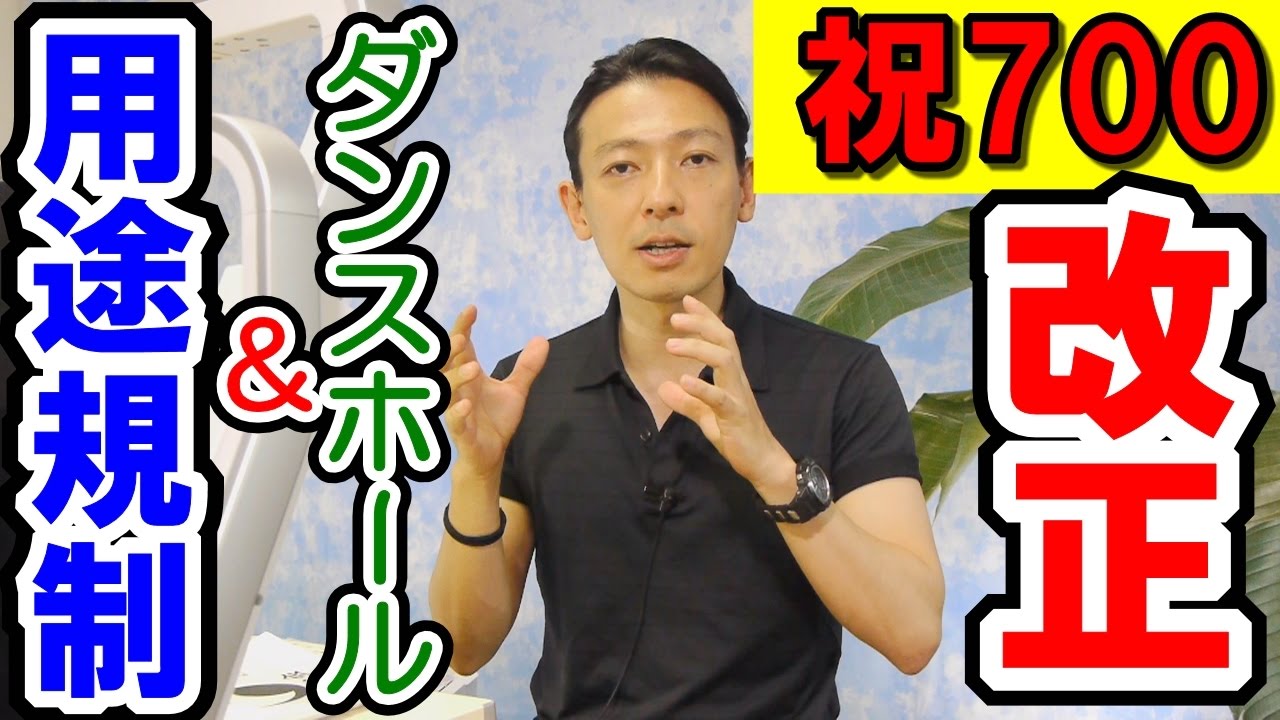 ★祝700記念★【謝恩特別講義】「H28改正③ ダンスホール」＆「用途規制 優先暗記10」【#120】宅建動画の渋谷会