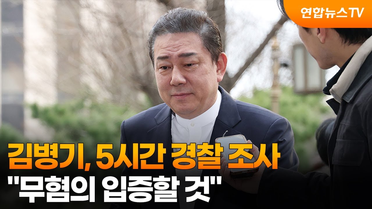 김병기, 5시간 경찰 조사&hellip;