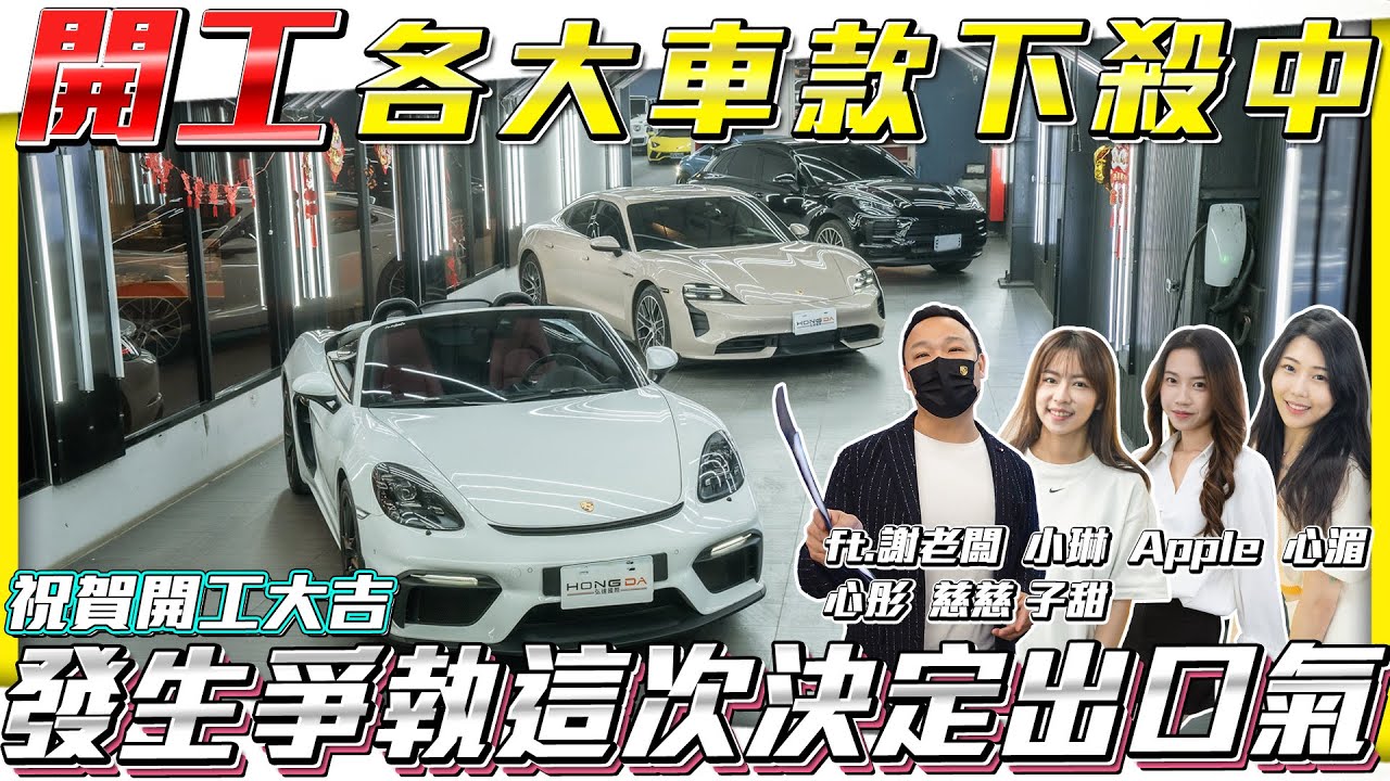 【春節開工拍賣場】各大車款下殺中 發生爭執這次決定出口氣!!【弘達拍賣場ep128】ft.謝老闆 小琳  Apple 心湄 心彤 慈慈 子甜