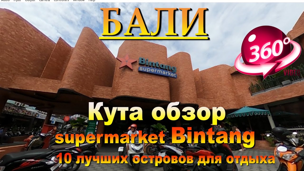 кута бали 2024 обзор  supermarket Bintang часть3. Kuta Bali 2024 review supermarket Bintang part 3.