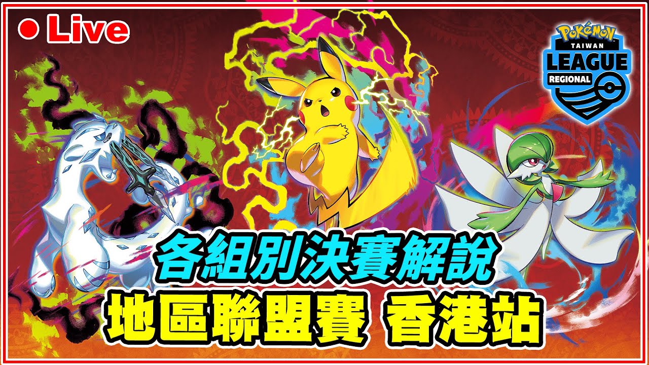 【🔴直播】地區聯盟賽-香港站🔥孩童組、少年組、大師組決賽全解說