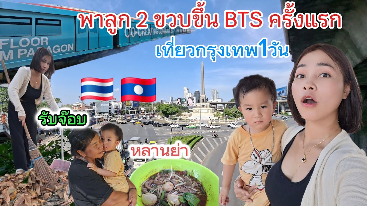 พาลูกชายเที่ยวกรุงเทพ1วัน |แม่ย่าตกใจ| เมืองไทยสวยมาก #เที่ยวไทย #สาวลาว #ใช้ชีวิตในไทย #เที่ยว 