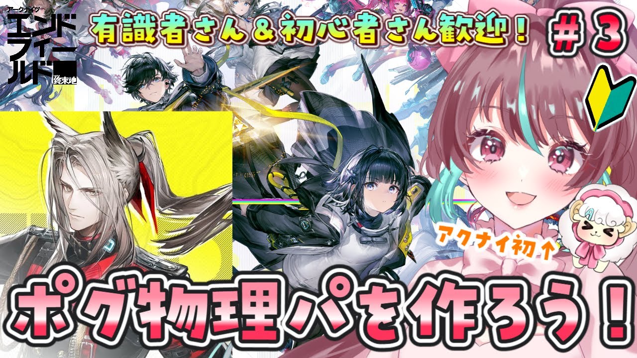【 #PR / #エンドフィールド 】アクナイみりしら完全初見🔰ポグダパン軸で物理パ育てる！＃３【 #桃乃華あこた / #ぶいきゃす 】