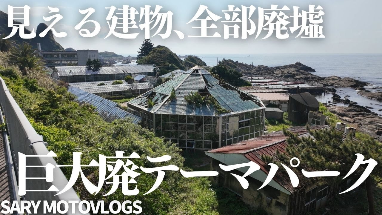 【マジでこれ全部！】でっかいテーマパーク廃墟があった　太海フラワーセンター