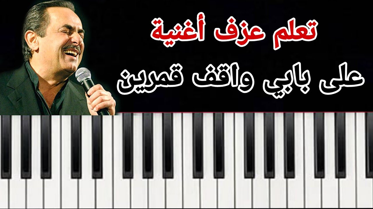 تعلم عزف أغنية  (على بابي واقف قمرين) على آلة الأورغ ...  للموسيقار ملحم بركات