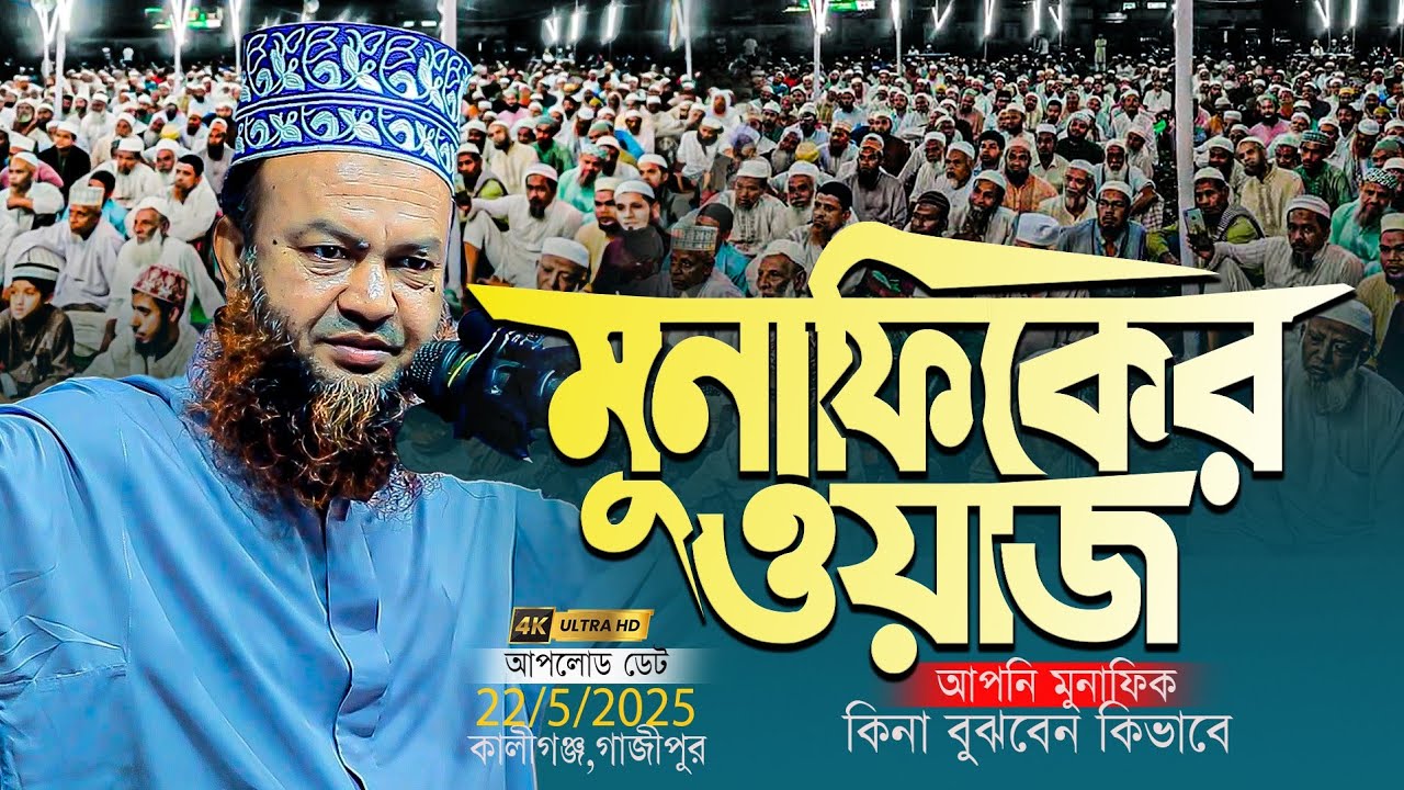 ড আবুল কালাম আজাদ বাশার ওয়াজ | dr abul kalam azad Bashar waz