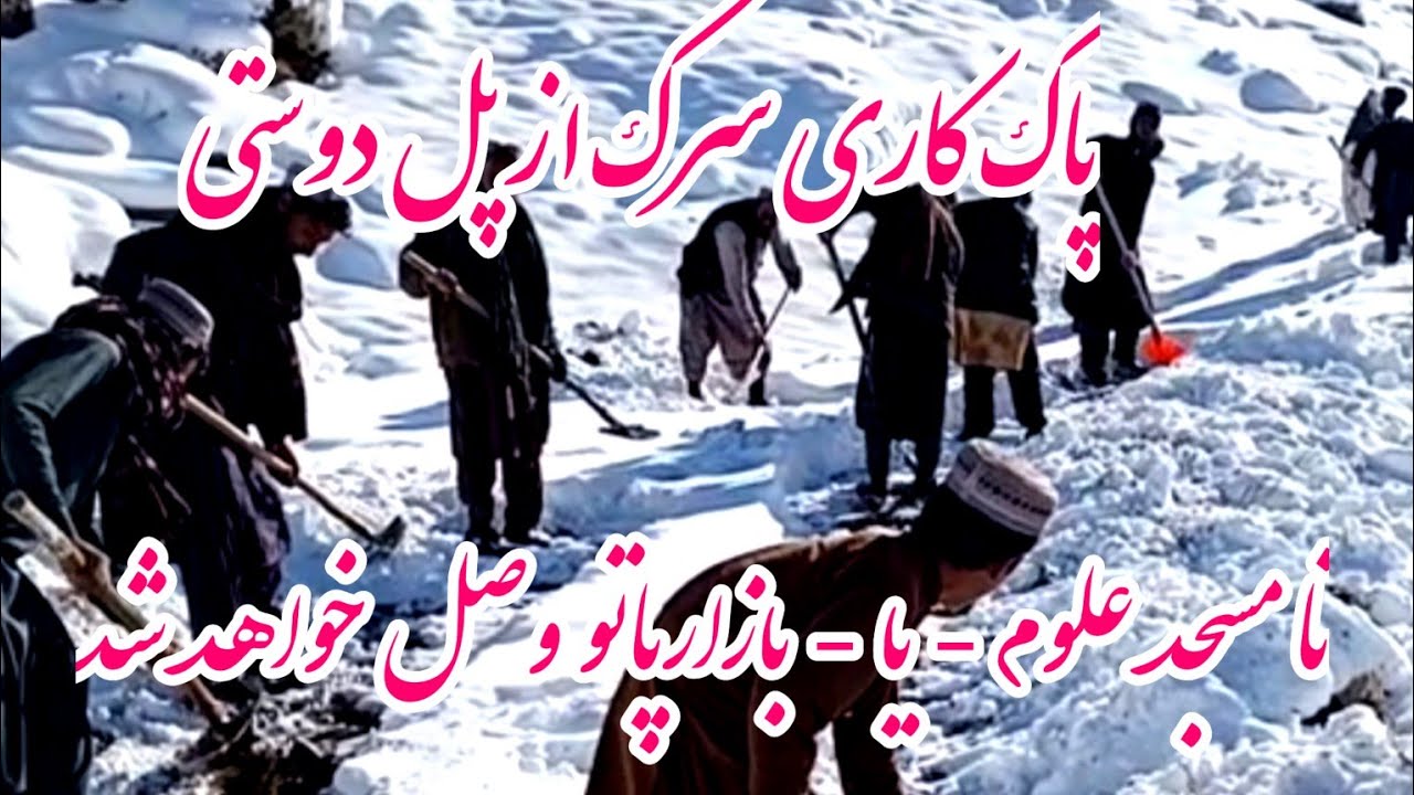 پاک کاری سرک از پل دوستی تا مسجد علوم امروز اینشاالله به پایان رسیده خواهند شد