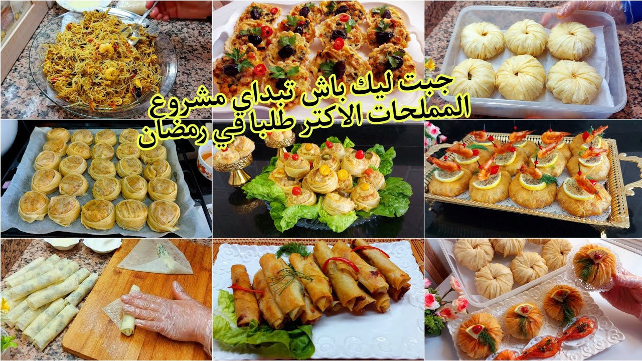 مملحات رمضان 2024 الاكتر طلبااا 🥰 بغيتي تبداي مشروع المملحات ومحتاره هادو 6 اقتراحات متنوعين 👌