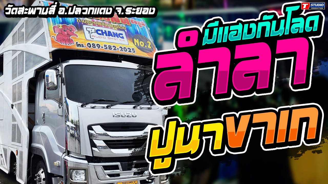 ใหม่ล่าสุด!! ลำลา l อีลูกช่างสอด  //รถแห่ช.ช้างมิวสิค no.2 - วัดสะพานสี่ อ.ปลวกแดง จ.ระยอง