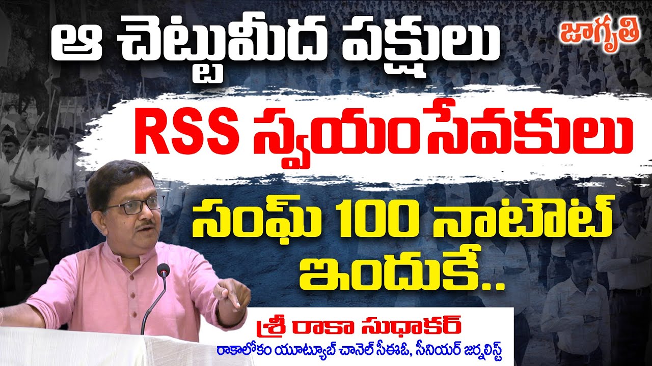 నక్సలైట్లకు ఇవ్వనే ఇవ్వను: డేరింగ్ డాక్టర్ | RSS 100 Years | Raka Lokam Raka Sudhakar Ji |Jagriti Tv