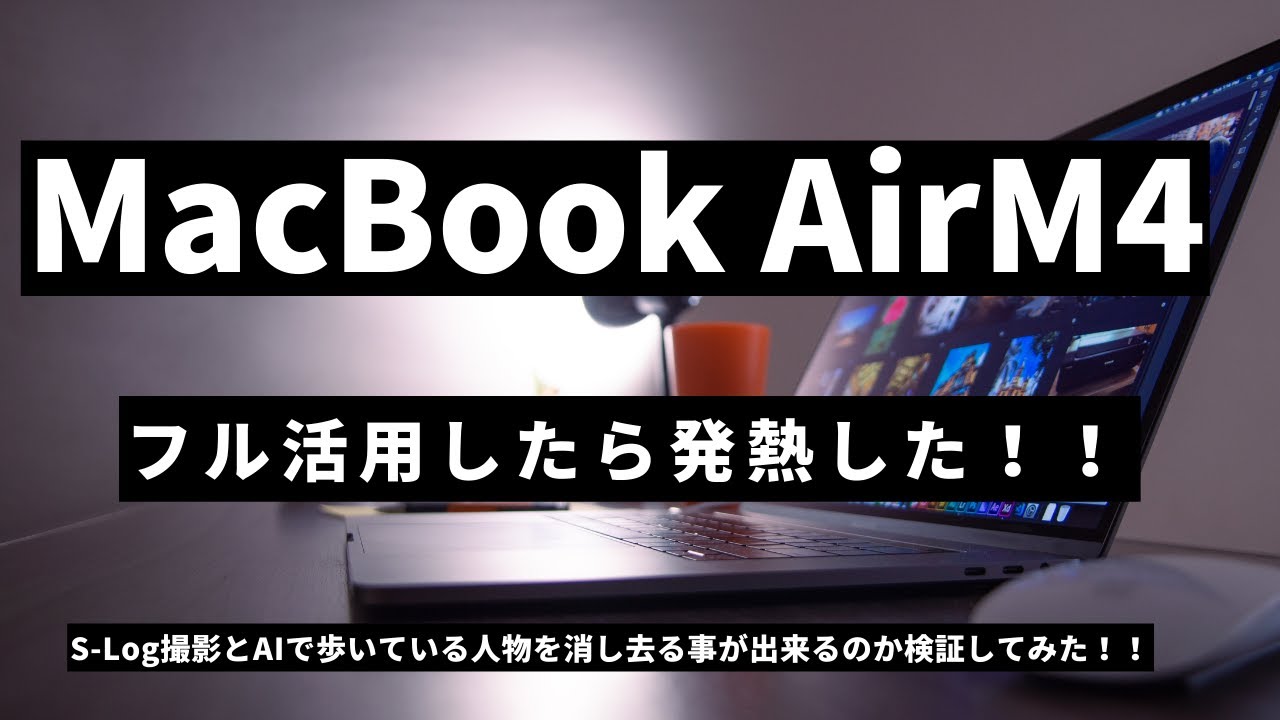 50過ぎのおぢさんが、MacBook Air M4をフル活用する為に、撮影の設定をS-Log3にしてカラーグレイディングに初挑戦。同時に、AIにも挑戦します。