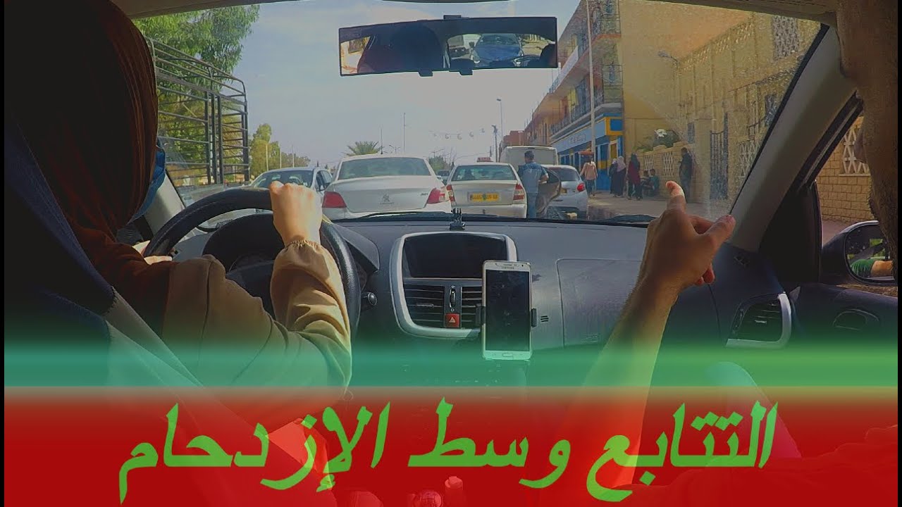 التتابع وسط الازدحام و كيفية تجنب التصادم مع السيارات الاخرى