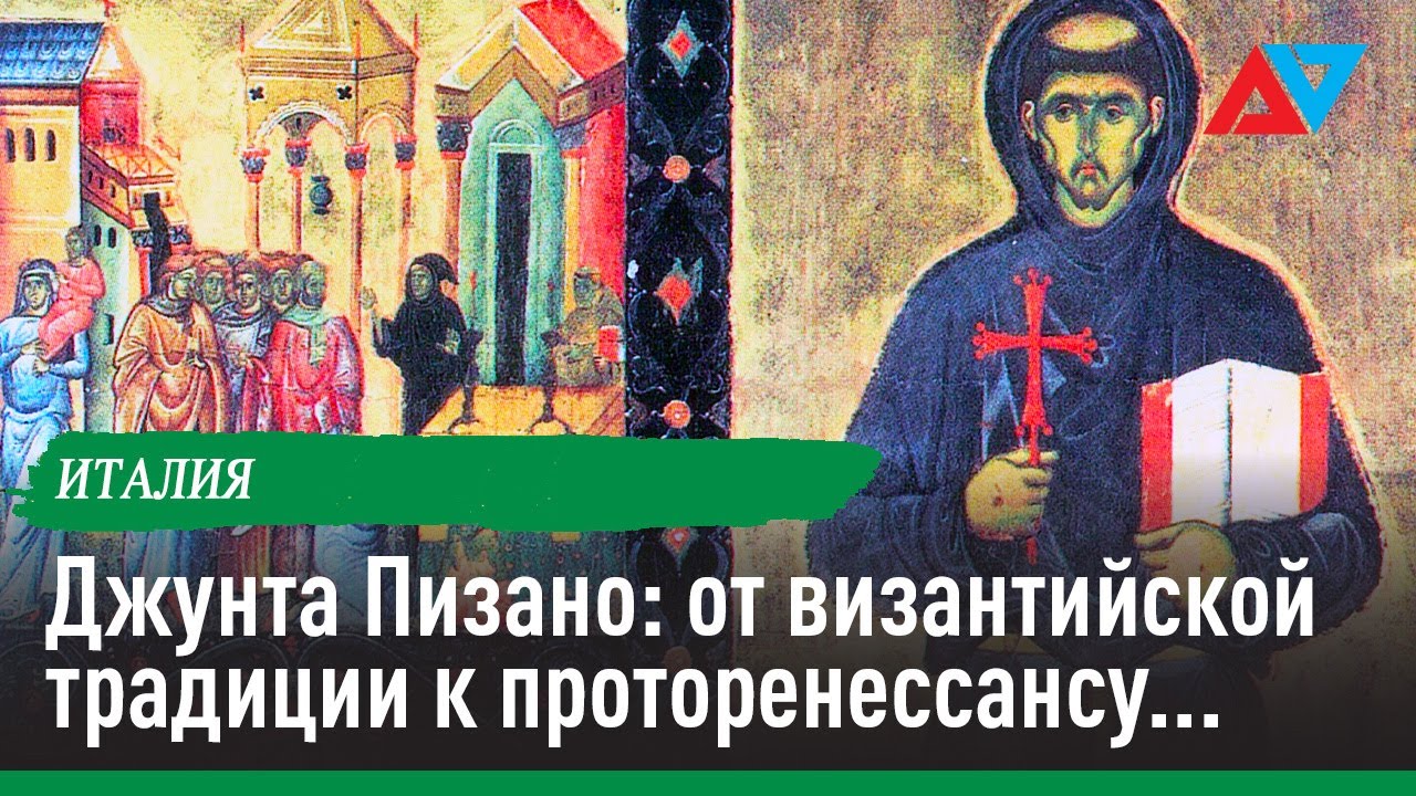 Джунта Пизано: от византийской традиции к проторенессансу