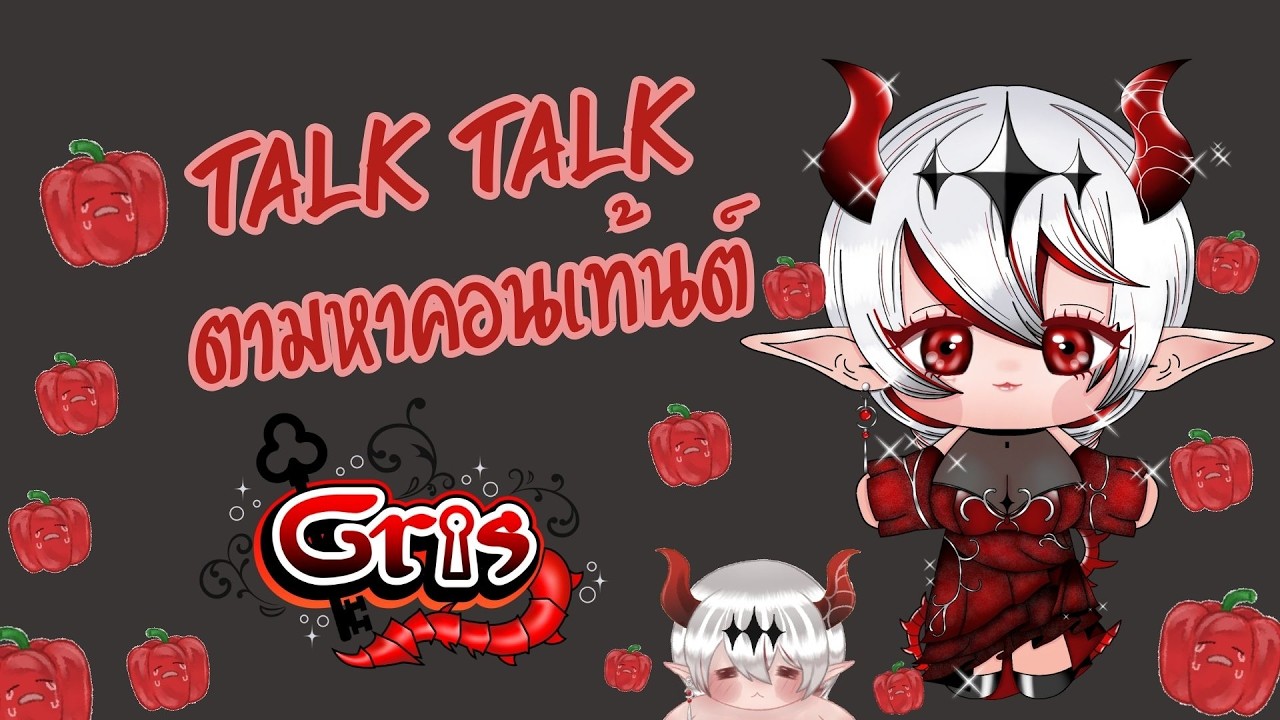 【Talk Talk】ตามหาคอนเท้นต์ที่จริงใจ - Gris Ch | 🔴【TLG_Official】