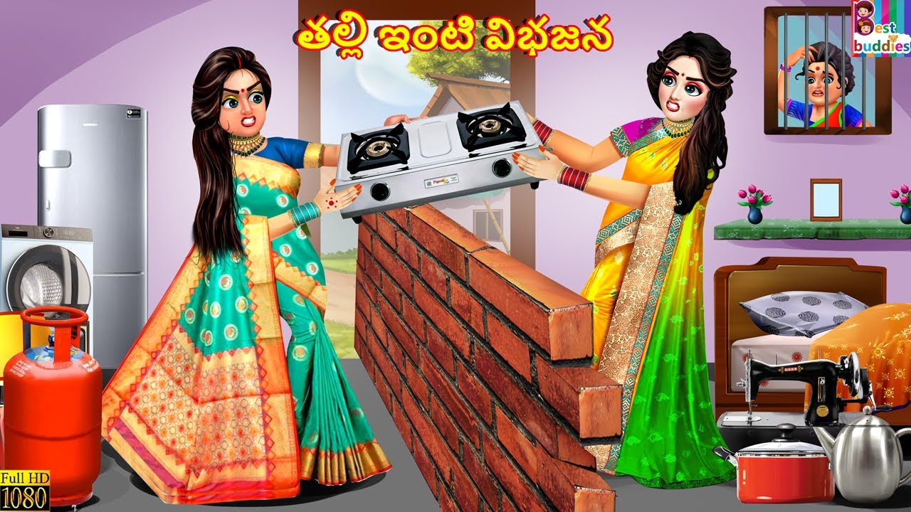 Talli iṇṭi vibhajana | తల్లి ఇంటి విభజన | Telugu Stories | Telugu Story | Telugu Moral Stories