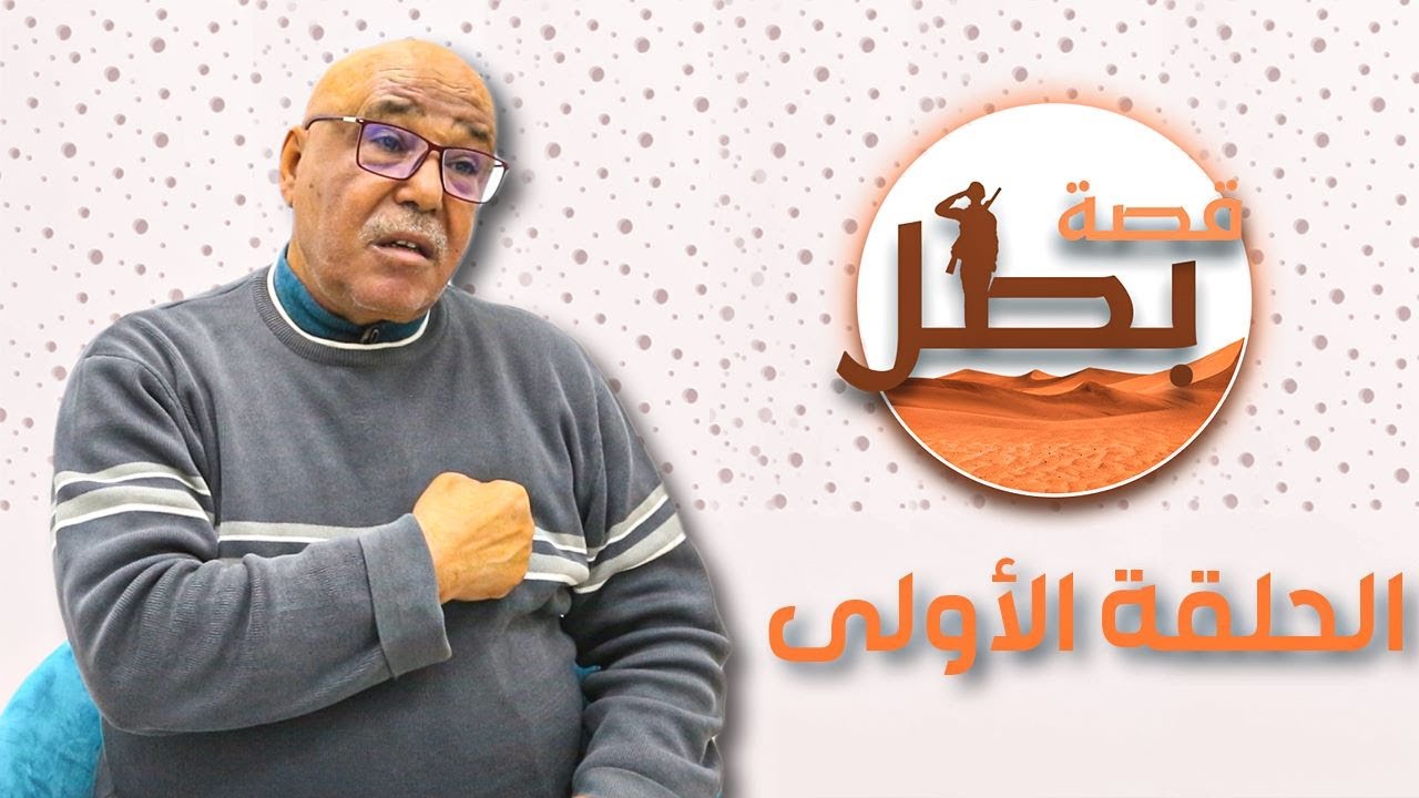 قصة بطل الحلقة 1 : معارك القوات المسلحة الملكية ضد العدو