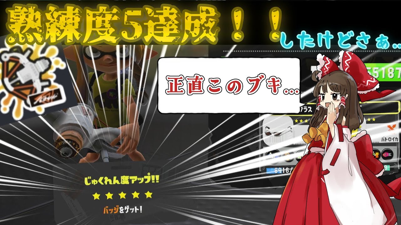 【スプラ３】LACT-450MILKを約80時間(熟練度5まで)使った感想と熟練度5昇格戦！【ゆっくり実況】