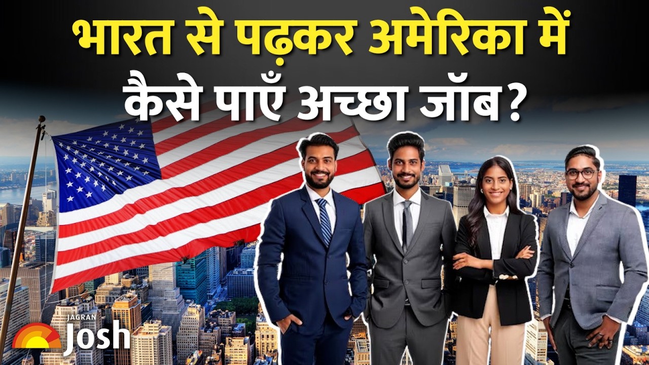 USA Study Visa 2026: अमेरिका में नौकरी चाहिए? ये डिग्रियां दिलाएंगी लाखों का पैकेज!