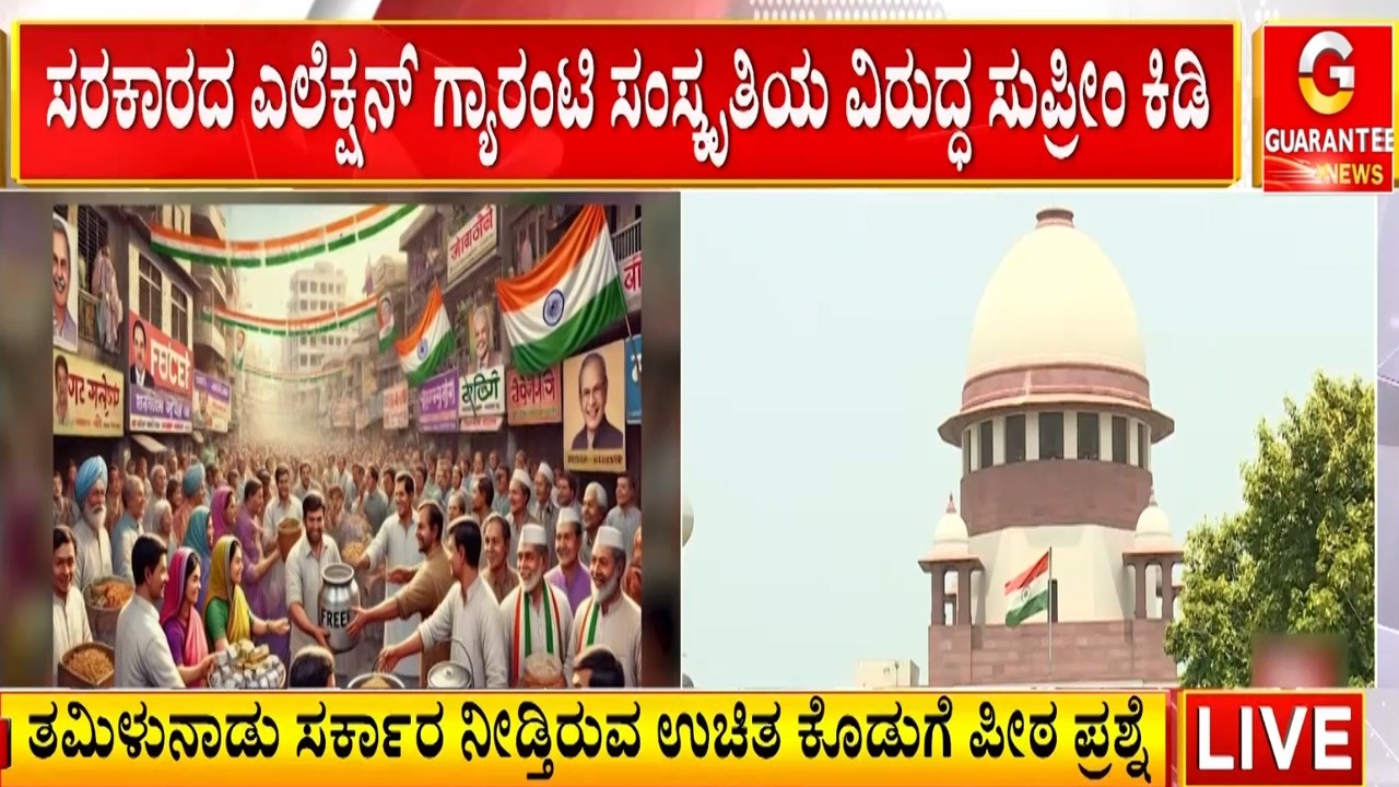 ಸುಪ್ರೀಂ ಕೋರ್ಟ್‌ನ ಈ ಕಟು ಟೀಕೆಯು ಕೇವಲ ತಮಿಳುನಾಡಿಗೆ ಸೀಮಿತವಾಗಿಲ್ಲ | Guarantee News