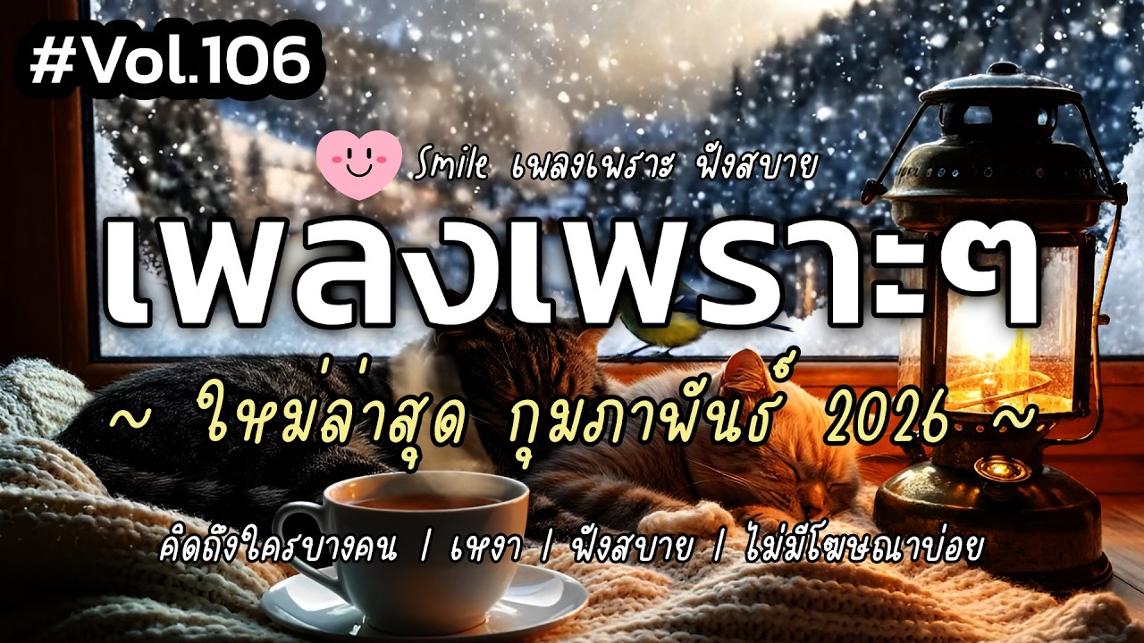 เพลงเพราะๆ ฟังสบาย กุมภาพันธ์ 2026 | เพลงใหม่ล่าสุด ดังๆ ฮิตๆ ฟังยาวๆ ต่อเนื่อง SMILE Vol.106