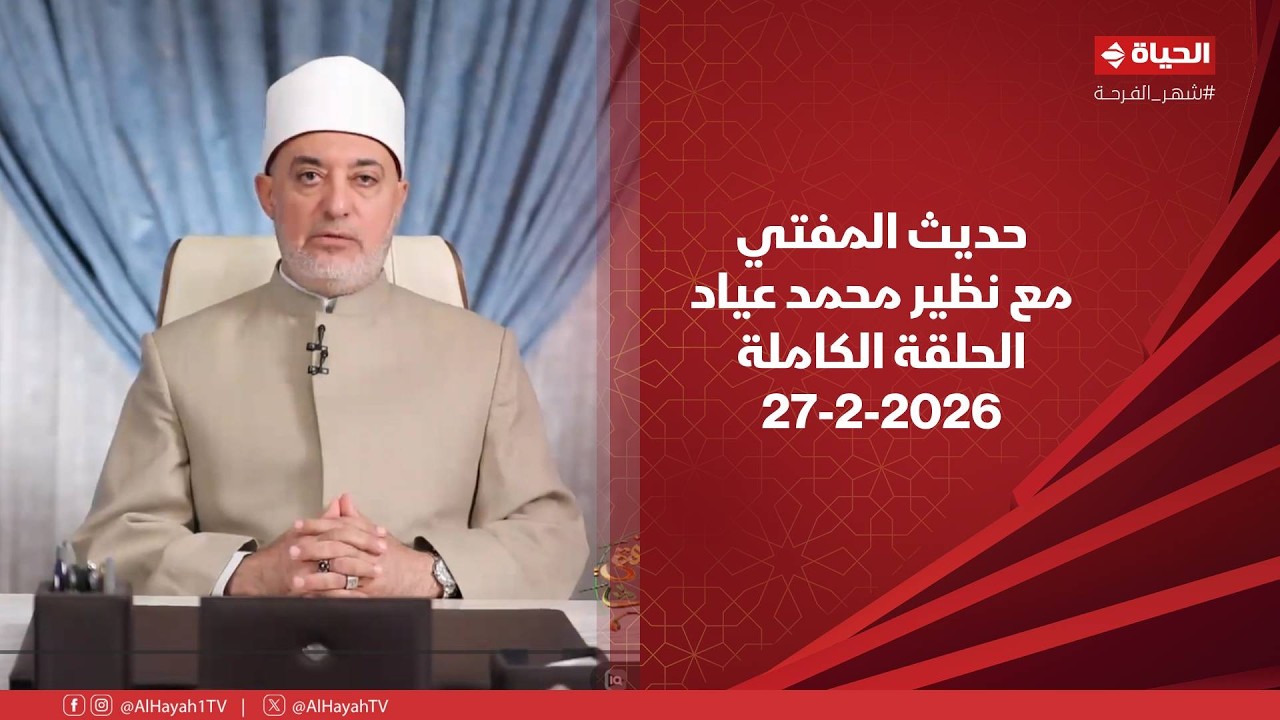 حديث المفتي | مع نظير محمد عياد | 28 فبراير 2026 - الحلقة الكاملة