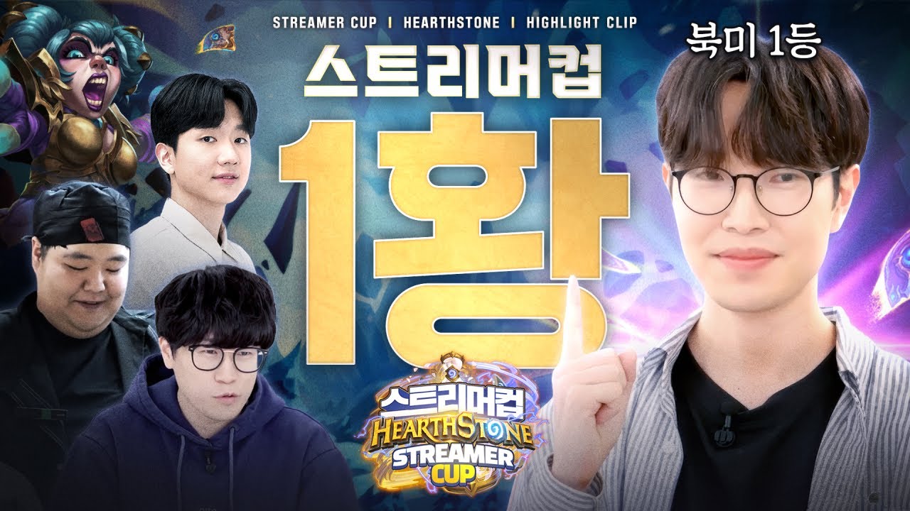 진짜 많이 배운다. 북미 1등 순이 클라스 🤛 | 하스스톤 스트리머컵 하이라이트