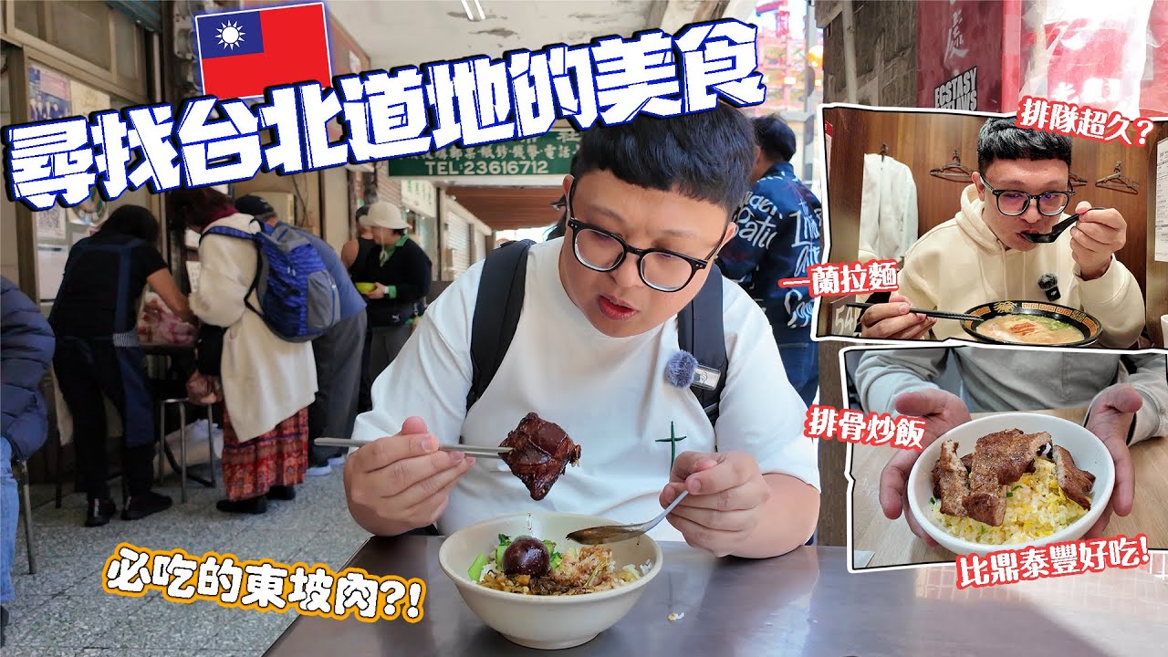 尋找台北道地的美食！一定要吃的東坡肉？比鼎泰豐好吃的炒飯？看完櫻花居然被困山上！走到天黑才回到酒店？！
